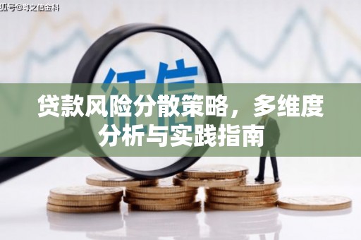 盐埕贷款风险分散策略，多维度分析与实践指南