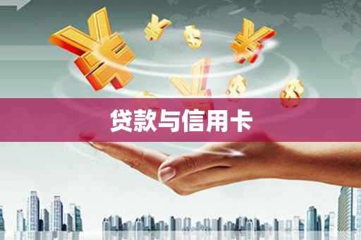 盐埕贷款与信用卡