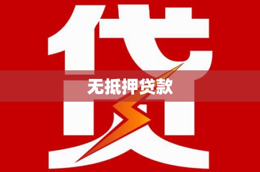 盐埕无抵押贷款