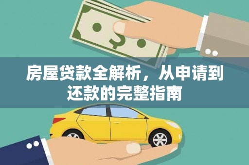 盐埕房屋贷款全解析，从申请到还款的完整指南