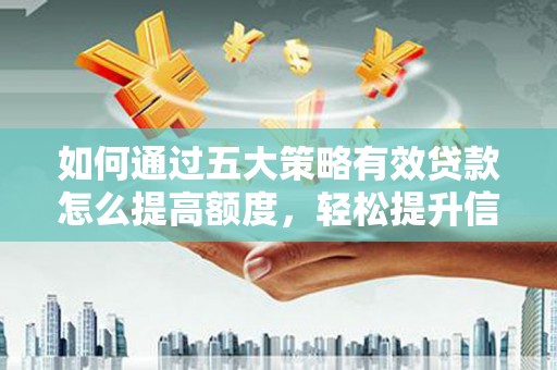 盐埕如何通过五大策略有效贷款怎么提高额度，轻松提升信用价值