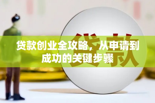 盐埕贷款创业全攻略，从申请到成功的关键步骤