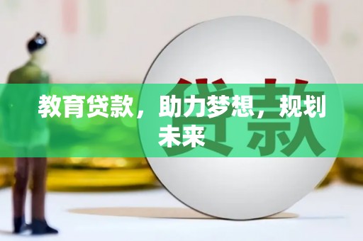 盐埕教育贷款，助力梦想，规划未来