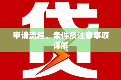 盐埕申请流程、条件及注意事项详解