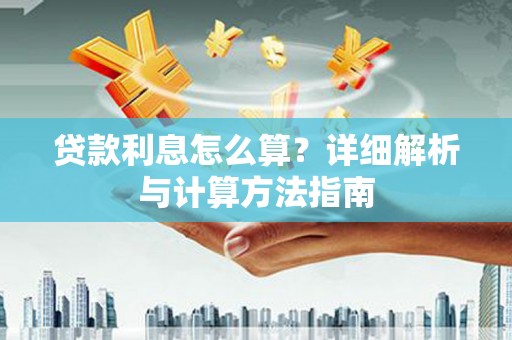 盐埕贷款利息怎么算？详细解析与计算方法指南