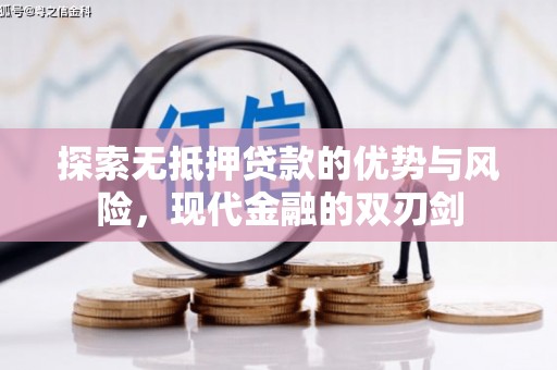 盐埕探索无抵押贷款的优势与风险，现代金融的双刃剑