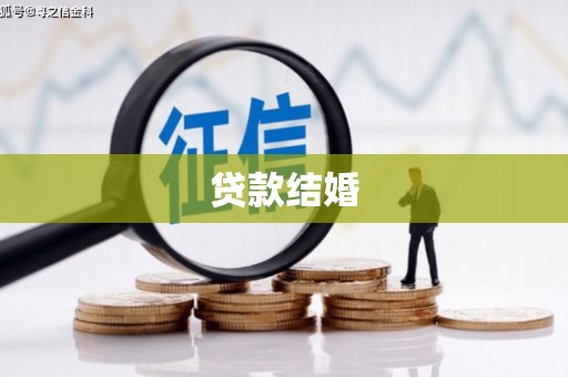 盐埕贷款结婚
