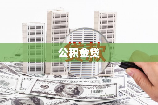 盐埕公积金贷