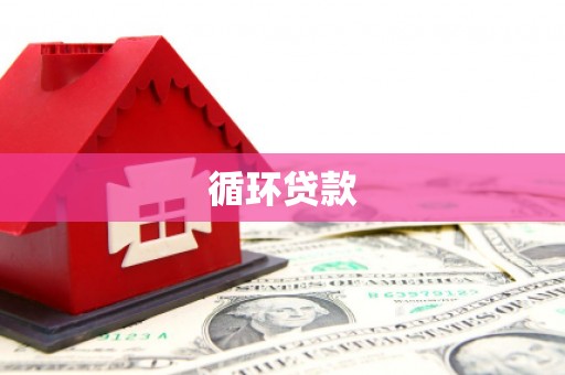盐埕循环贷款