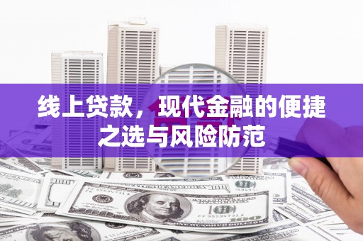 盐埕线上贷款，现代金融的便捷之选与风险防范