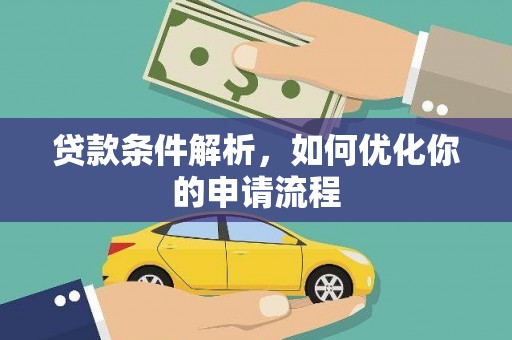 盐埕贷款条件解析，如何优化你的申请流程