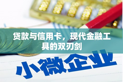 盐埕贷款与信用卡，现代金融工具的双刃剑