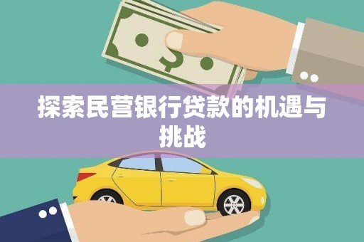 盐埕探索民营银行贷款的机遇与挑战