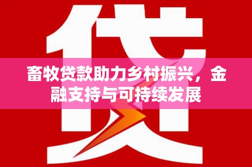 盐埕畜牧贷款助力乡村振兴，金融支持与可持续发展