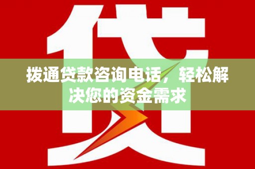 盐埕拨通贷款咨询电话，轻松解决您的资金需求