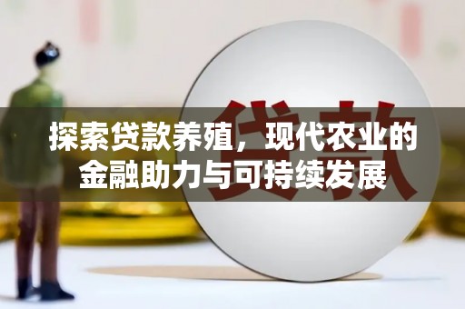 盐埕探索贷款养殖，现代农业的金融助力与可持续发展