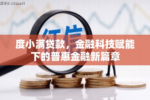 盐埕度小满贷款，金融科技赋能下的普惠金融新篇章