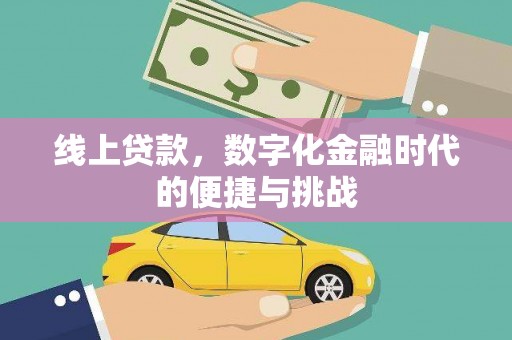 盐埕线上贷款，数字化金融时代的便捷与挑战