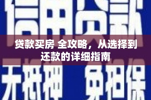 盐埕贷款买房 全攻略，从选择到还款的详细指南