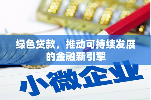 盐埕绿色贷款，推动可持续发展的金融新引擎