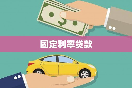 盐埕固定利率贷款