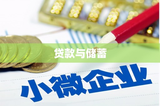 盐埕贷款与储蓄