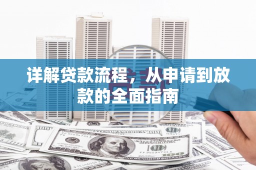 盐埕详解贷款流程,从申请到放款的全面指南 盐埕详解贷款流程,从申请到放款的全面指南