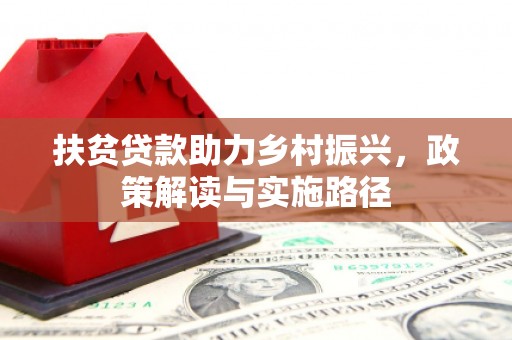 盐埕扶贫贷款助力乡村振兴，政策解读与实施路径