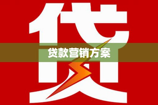 盐埕贷款营销方案