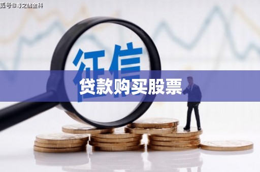 盐埕贷款购买股票