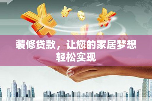 盐埕装修贷款，让您的家居梦想轻松实现