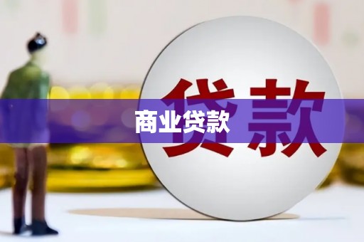 盐埕商业贷款
