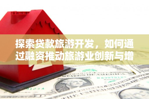 盐埕探索贷款旅游开发，如何通过融资推动旅游业创新与增长