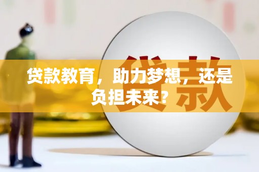 盐埕贷款教育，助力梦想，还是负担未来？