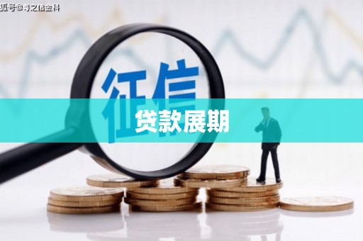 盐埕贷款展期