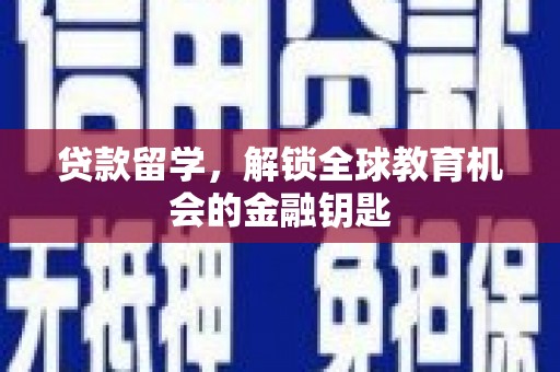 盐埕贷款留学，解锁全球教育机会的金融钥匙