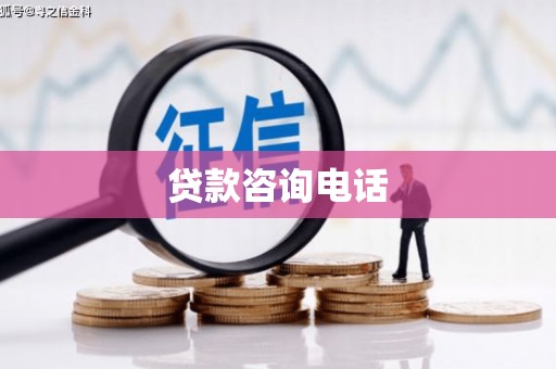 盐埕贷款咨询电话