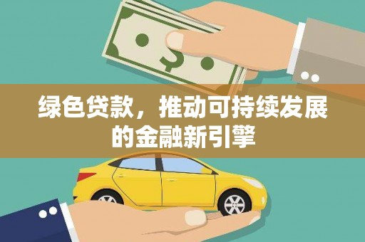 盐埕绿色贷款，推动可持续发展的金融新引擎