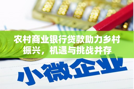 盐埕农村商业银行贷款助力乡村振兴，机遇与挑战并存