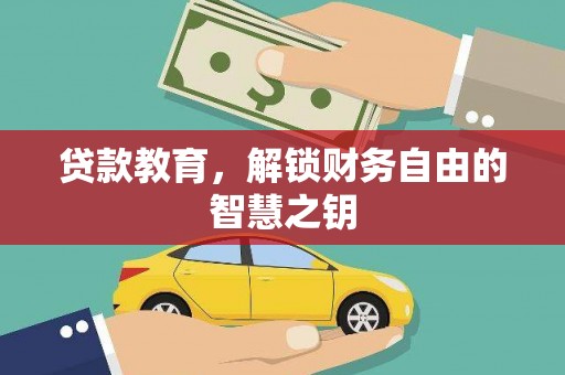 盐埕贷款教育，解锁财务自由的智慧之钥