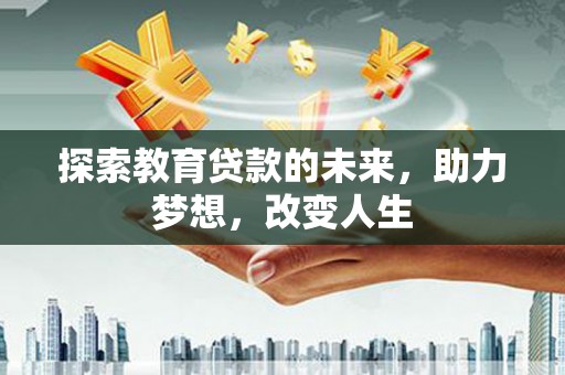 盐埕探索教育贷款的未来，助力梦想，改变人生