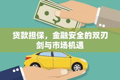 盐埕贷款担保，金融安全的双刃剑与市场机遇
