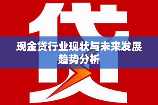 盐埕现金贷行业现状与未来发展趋势分析
