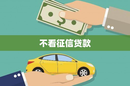 盐埕不看征信贷款