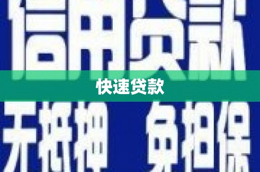 盐埕快速贷款