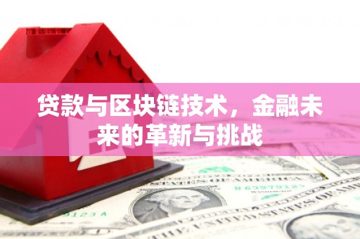 盐埕贷款与区块链技术，金融未来的革新与挑战