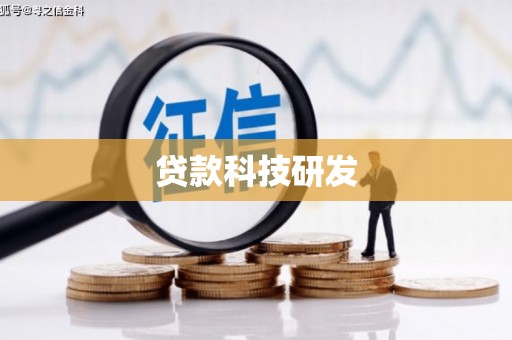 盐埕贷款科技研发