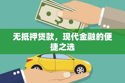 盐埕无抵押贷款，现代金融的便捷之选