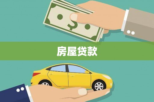 盐埕房屋贷款