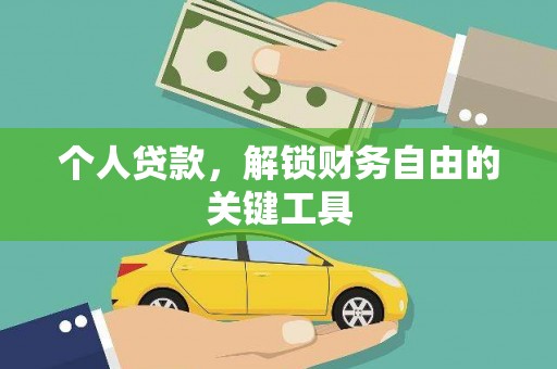 盐埕个人贷款，解锁财务自由的关键工具